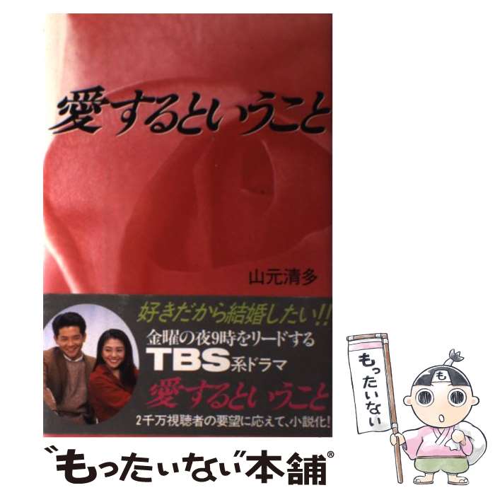 【中古】 愛するということ / 山元 清多 / テイアイエス [単行本]【メール便送料無料】【最短翌日配達対応】