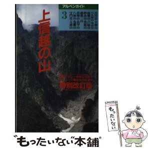 【中古】 上信越の山 谷川岳・越後三山 特別改訂版 / 山岳図書編集部 / 山と溪谷社 [単行本]【メール便送料無料】【あす楽対応】