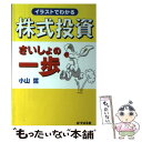 【中古】 イラストでわかる株式投資さいしょの一歩 / 小山 哲 / すばる舎 [単行本]【メール便送料無料】【あす楽対応】