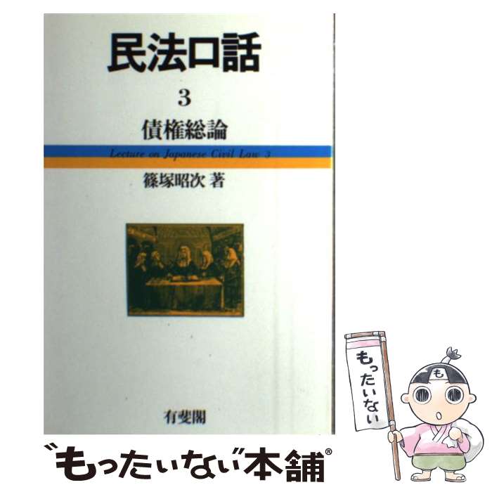 【中古】 民法口話 3 / 篠塚 昭次 / 有斐閣 [単行本]【メール便送料無料】【あす楽対応】