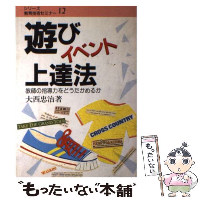 【中古】 遊びイベント上達法 / 大西 忠治 / 民衆社 [単行本]【メール便送料無料】【あす楽対応】