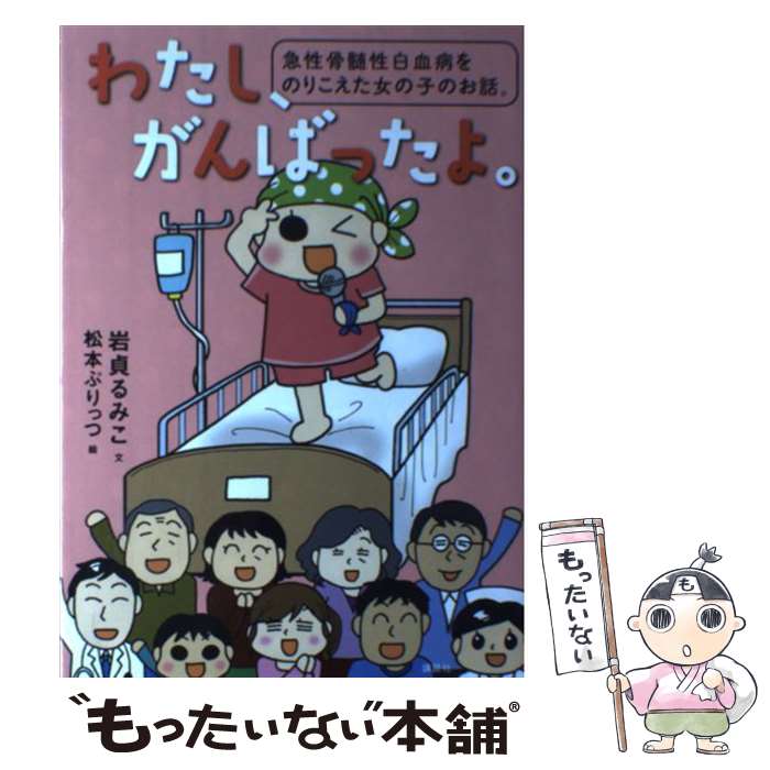 【中古】 わたし、がんばったよ。 急性骨髄性白血病をのりこえた女の子のお話。 / 岩貞 るみこ, 松本 ぷりっつ / 講談社 [単行本（ソフトカバー）]【メール便送料無料】【あす楽対応】