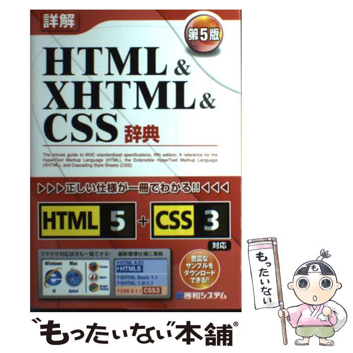 【中古】 詳解HTML ＆ XHTML ＆ CSS辞典 第5版 / 大藤 幹 / 秀和システム 単行本 【メール便送料無料】【あす楽対応】