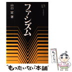 【中古】 ファシズム その比較研究のために / 山口 定 / 有斐閣 [単行本]【メール便送料無料】【あす楽対応】