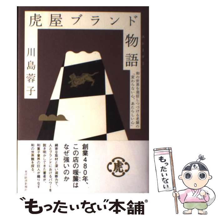  虎屋ブランド物語 和の世界を発信しつづける老舗の「変わらない心、あた / 川島 蓉子 / 東洋経済新報社 