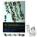 【中古】 ウォール街が教えたくない日本大逆転のチャンス / 湯浅 卓 / 東洋経済新報社 [単行本]【メール便送料無料】【あす楽対応】