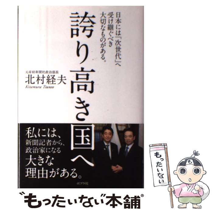 【中古】 誇り高き国へ 日本には「次世代」へ受け継ぐべき大切なものがある。 / 北村経夫 / ポプラ社 [単行本]【メール便送料無料】【あす楽対応】