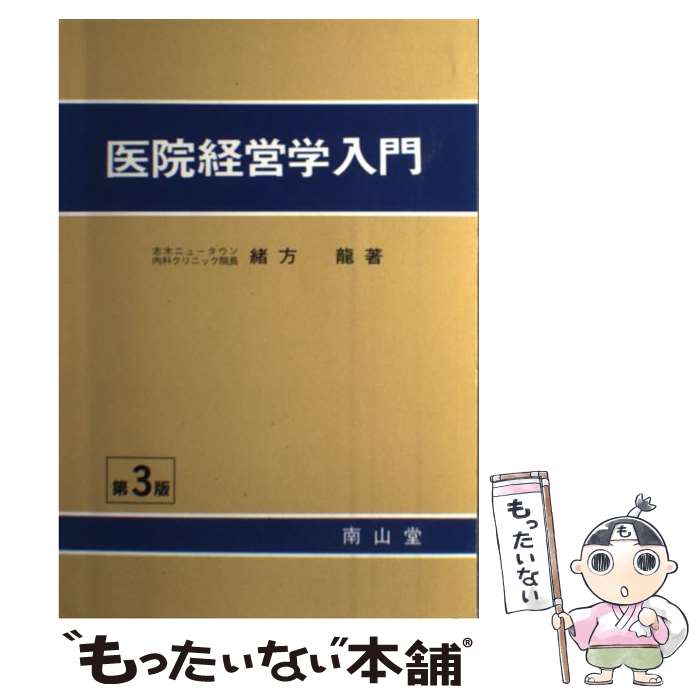 【中古】 医院経営学入門 第3版 緒方龍 / 緒方 龍 / 南山堂 [単行本]【メール便送料無料】【最短翌日配達対応】
