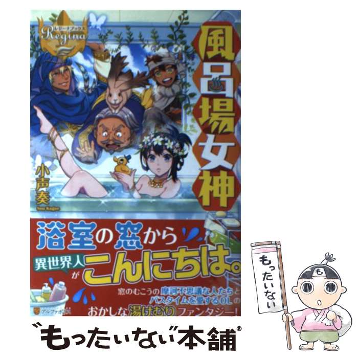 【中古】 風呂場女神 / 小声 奏, miogrobin / アルファポリス [単行本]【メール便送料無料】【最短翌日配達対応】