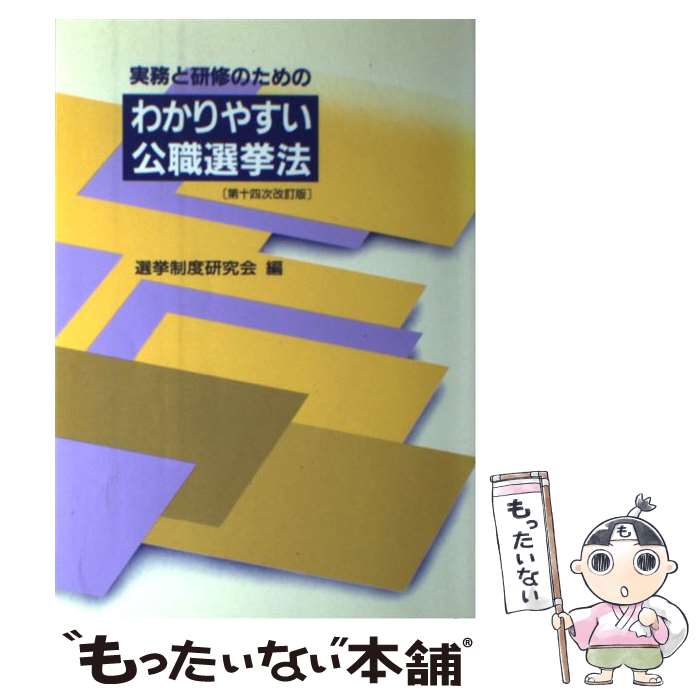 【中古】 実務と研修のためのわかりやすい公職選挙法第14次改訂版 / 選挙制度研究会 / ぎょうせい [単行本]【メール便送料無料】【最短翌日配達対応】