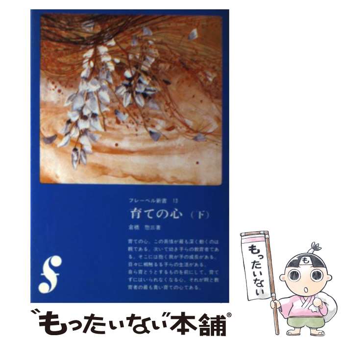 【中古】 育ての心（下） / 倉橋 惣三 / フレーベル館 [新書]【メール便送料無料】【最短翌日配達対応】