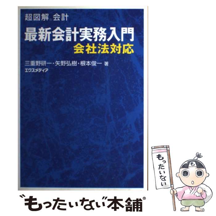【中古】 最新会計実務入門 会社法対応 / 三重野 研一 / エクスメディア [単行本]【メール便送料無料】【最短翌日配達対応】