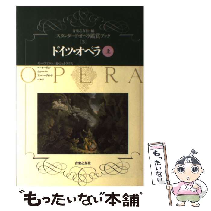 【中古】 ドイツ・オペラ　上 / 音楽之友社 / 音楽之友社 [単行本（ソフトカバー）]【メール便送料無料..
