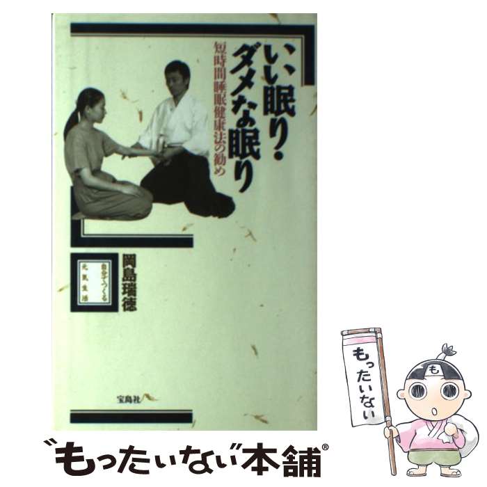 楽天もったいない本舗　楽天市場店【中古】 いい眠り・ダメな眠り 短時間睡眠健康法の勧め / 岡島 瑞徳 / 宝島社 [単行本]【メール便送料無料】【あす楽対応】