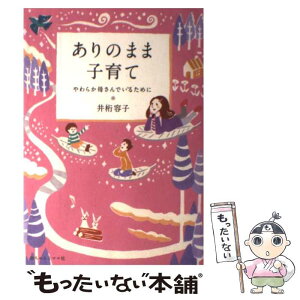 【中古】 ありのまま子育て やわらか母さんでいるために / 井桁容子 / 赤ちゃんとママ社 [単行本]【メール便送料無料】【あす楽対応】