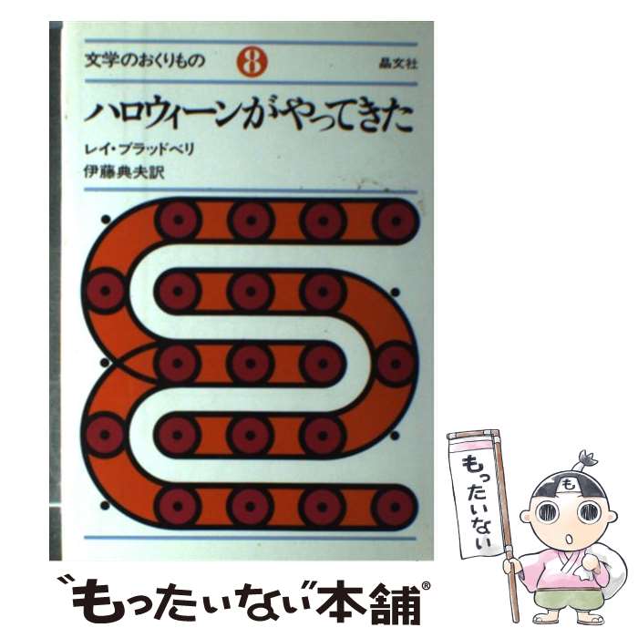 【中古】 ハロウィーンがやってきた / レイ ブラッドベリ, 伊藤 典夫 / 晶文社 [単行本]【メール便送料無料】【あす楽対応】