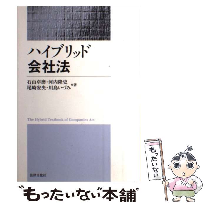 【中古】 ハイブリッド会社法 / 石山 卓磨 / 法律文化社 [単行本]【メール便送料無料】【最短翌日配達対応】