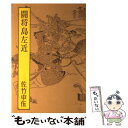 【中古】 闘将島左近 / 佐竹 申伍 / 光風社出版 単行本 【メール便送料無料】【あす楽対応】