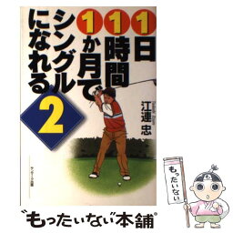 【中古】 1日1時間1か月でシングルになれる 2 / 江連 忠 / サンマーク出版 [単行本]【メール便送料無料】【あす楽対応】