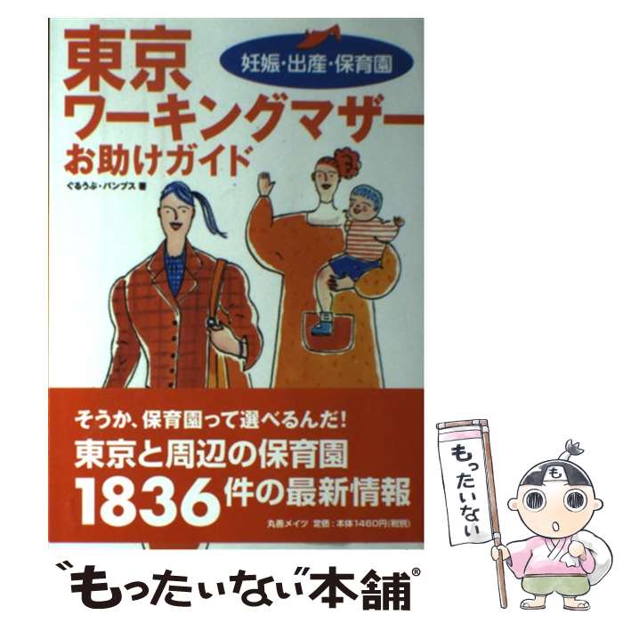 【中古】 東京ワーキングマザーお