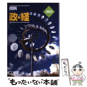 【中古】 ’15 資料 政・経 / 山岡 幹郎, 松岡 孝安, 菅原 晃 / 東学 [単行本]【メール便送料無料】【あす楽対応】