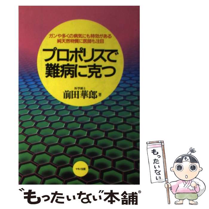 【中古】 プロポリスで難病に克つ 