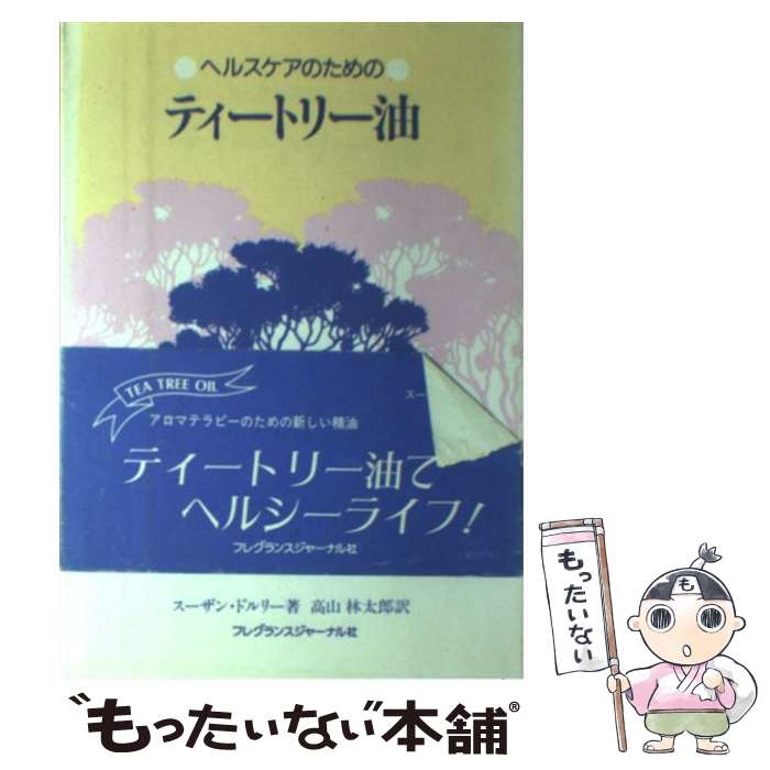 楽天もったいない本舗　楽天市場店【中古】 ヘルスケアのためのティートリー油 / スーザン ドルリー, 高山 林太郎 / フレグランスジャーナル社 [単行本]【メール便送料無料】【あす楽対応】