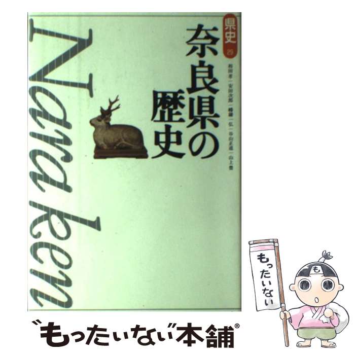 【中古】 奈良県の歴史 / 和田 萃 / 山川出版社 [単行