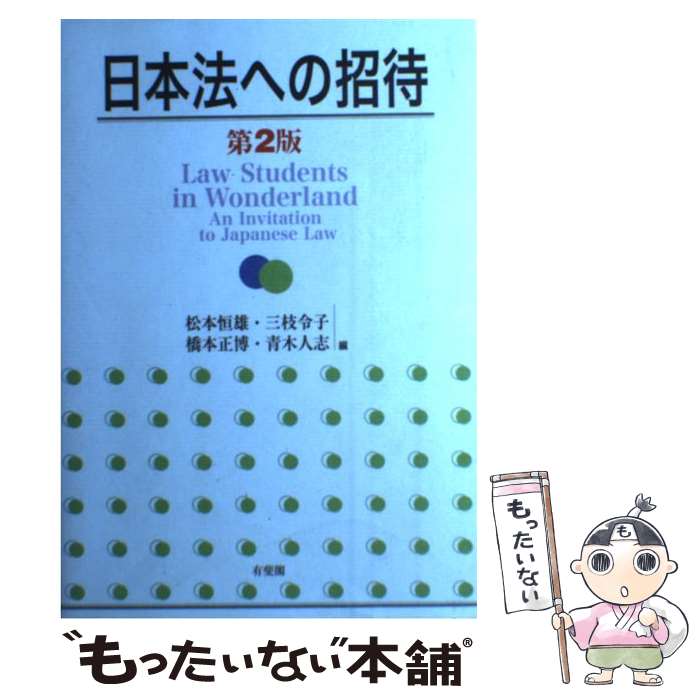 【中古】 日本法への招待 第2版 / 松本 恒雄 / 有斐閣 [単行本]【メール便送料無料】【最短翌日配達対応】