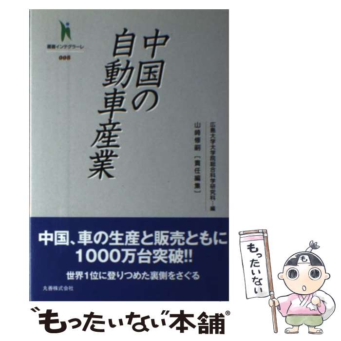 【中古】 中国の自動車産業 / 広島大学大学院総合科学研究科, 山崎 修嗣 / 丸善 [単行本（ソフトカバー..