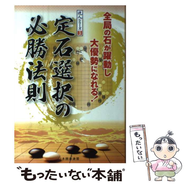 【中古】 定石選択の必勝法則 / ユーキャン 日本囲碁連盟 / ユーキャン 単行本 【メール便送料無料】【最短翌日配達対応】