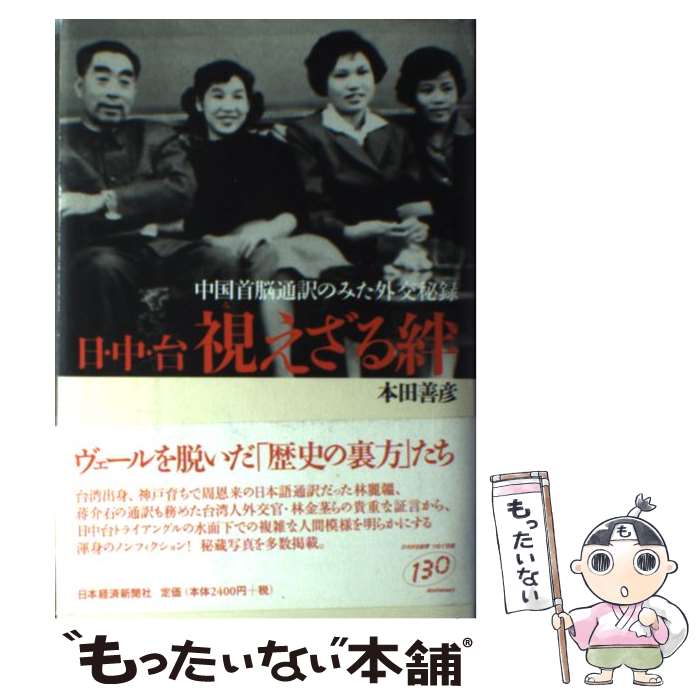 【中古】 日・中・台視えざる絆 中国首脳通訳のみた外交秘録 / 本田 善彦 / 日経BPマーケティング(日本経済新聞出版 [単行本]【メール便送料無料】【あす楽対応】