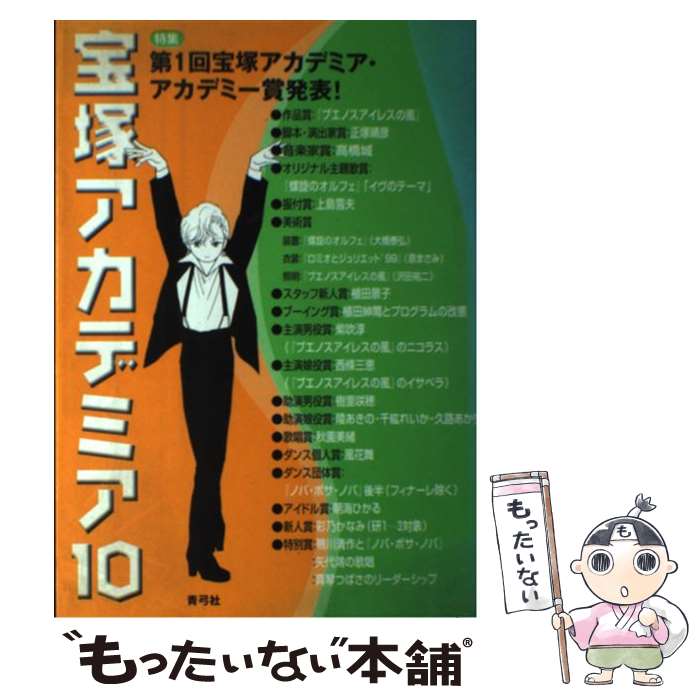 著者：荒川 夏子出版社：青弓社サイズ：単行本ISBN-10：4787271180ISBN-13：9784787271181■こちらの商品もオススメです ● 宝塚アカデミア 13 / 荒川 夏子 / 青弓社 [単行本] ● 宝塚の法則 / 草葉 たつや / 青弓社 [単行本] ■通常24時間以内に出荷可能です。※繁忙期やセール等、ご注文数が多い日につきましては　発送まで48時間かかる場合があります。あらかじめご了承ください。 ■メール便は、1冊から送料無料です。※宅配便の場合、2,500円以上送料無料です。※あす楽ご希望の方は、宅配便をご選択下さい。※「代引き」ご希望の方は宅配便をご選択下さい。※配送番号付きのゆうパケットをご希望の場合は、追跡可能メール便（送料210円）をご選択ください。■ただいま、オリジナルカレンダーをプレゼントしております。■お急ぎの方は「もったいない本舗　お急ぎ便店」をご利用ください。最短翌日配送、手数料298円から■まとめ買いの方は「もったいない本舗　おまとめ店」がお買い得です。■中古品ではございますが、良好なコンディションです。決済は、クレジットカード、代引き等、各種決済方法がご利用可能です。■万が一品質に不備が有った場合は、返金対応。■クリーニング済み。■商品画像に「帯」が付いているものがありますが、中古品のため、実際の商品には付いていない場合がございます。■商品状態の表記につきまして・非常に良い：　　使用されてはいますが、　　非常にきれいな状態です。　　書き込みや線引きはありません。・良い：　　比較的綺麗な状態の商品です。　　ページやカバーに欠品はありません。　　文章を読むのに支障はありません。・可：　　文章が問題なく読める状態の商品です。　　マーカーやペンで書込があることがあります。　　商品の痛みがある場合があります。