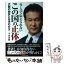 【中古】 ニュースで伝えられないこの国の正体 大阪の挫折と日本の行方 / 辛坊　治郎 / KADOKAWA [単行本]【メール便送料無料】【あす楽対応】