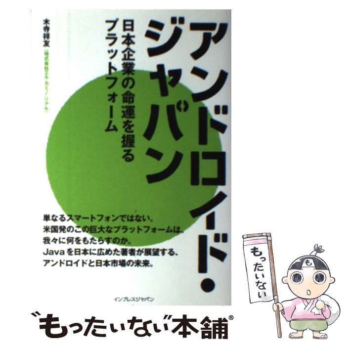 【中古】 アンドロイド・ジャパン 日本企業の命運を握るプラットフォーム / 木寺 祥友 / インプレス [単行本（ソフトカバー）]【メール便送料無料】【あす楽対応】