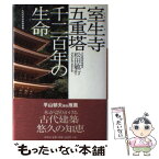 【中古】 室生寺（むろうじ）五重塔千二百年の生命（いのち） / 松田 敏行 / 祥伝社 [単行本]【メール便送料無料】【あす楽対応】