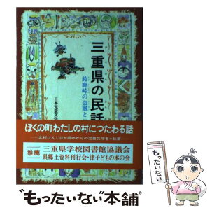 【中古】 三重県の民話 / 日本児童文学者協会, 坂川 知秋 / 偕成社 [単行本]【メール便送料無料】【あす楽対応】