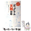 【中古】 ディグラム天職診断 データでズバリわかる！ / 木原 誠太郎, ディグラム ラボ / 廣済堂出版 単行本 【メール便送料無料】【あす楽対応】