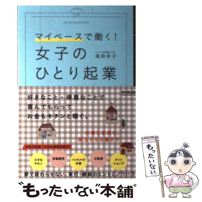 【中古】 女子のひとり起業 マイペースで働く！ / 滝岡 幸子 / 同文舘出版 [単行本（ソフトカバー）]【メール便送料無料】【あす楽対応】