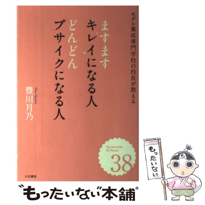 【中古】 ますますキレイになる人どんどんブサイクになる人 モ