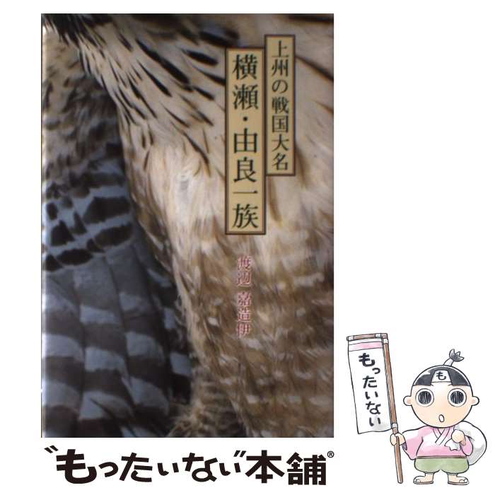 【中古】 上州の戦国大名横瀬・由良一族 / 渡辺かぞい / 