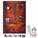 【中古】 近江戦国の道 近江歴史回廊 / 淡海文化を育てる会 / サンライズ出版 [単行本]【メール便送料無料】【あす楽対応】