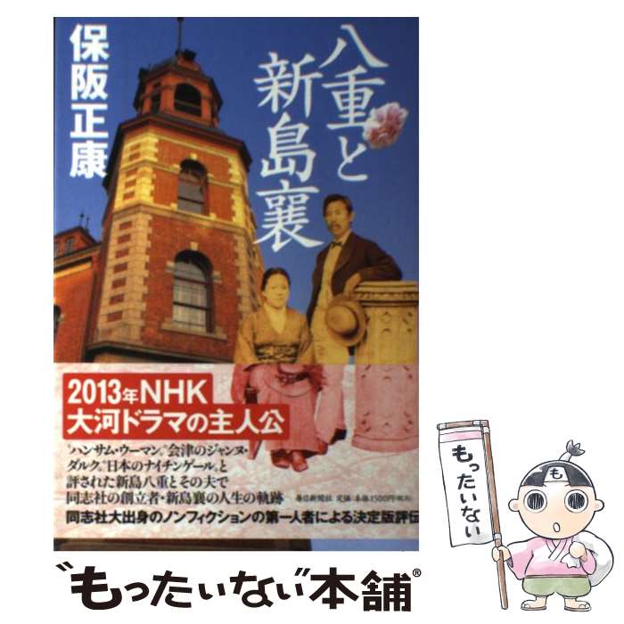 【中古】 八重と新島襄 / 保阪 正康 / 毎日新聞社 [単行本]【メール便送料無料】【あす楽対応】