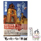 【中古】 八重と新島襄 / 保阪 正康 / 毎日新聞社 [単行本]【メール便送料無料】【あす楽対応】