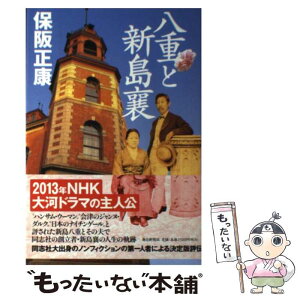 【中古】 八重と新島襄 / 保阪 正康 / 毎日新聞社 [単行本]【メール便送料無料】【あす楽対応】