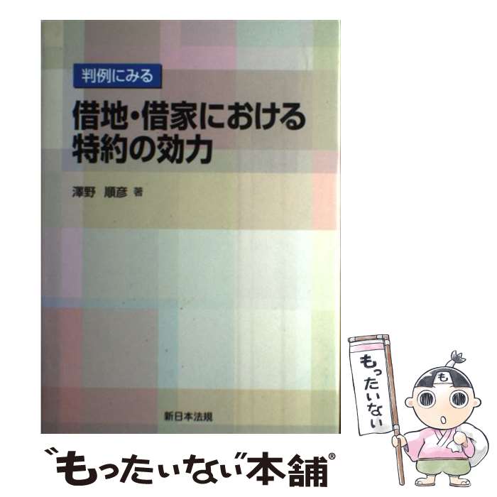 【中古】 判例にみる借地・借家における特約の効力 / 沢野順彦 / 新日本法規出版 [単行本]【メール便送料無料】【あす楽対応】