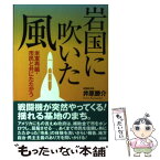 【中古】 岩国に吹いた風 米軍再編・市民と共にたたかう / 井原 勝介 / 高文研 [単行本]【メール便送料無料】【あす楽対応】