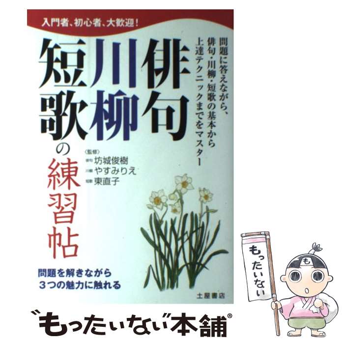 【中古】 俳句・川柳・短歌の練習帖 / 坊城俊樹, やすみりえ, 東直子 / 土屋書店 [単行本]【メール便送料無料】【最短翌日配達対応】