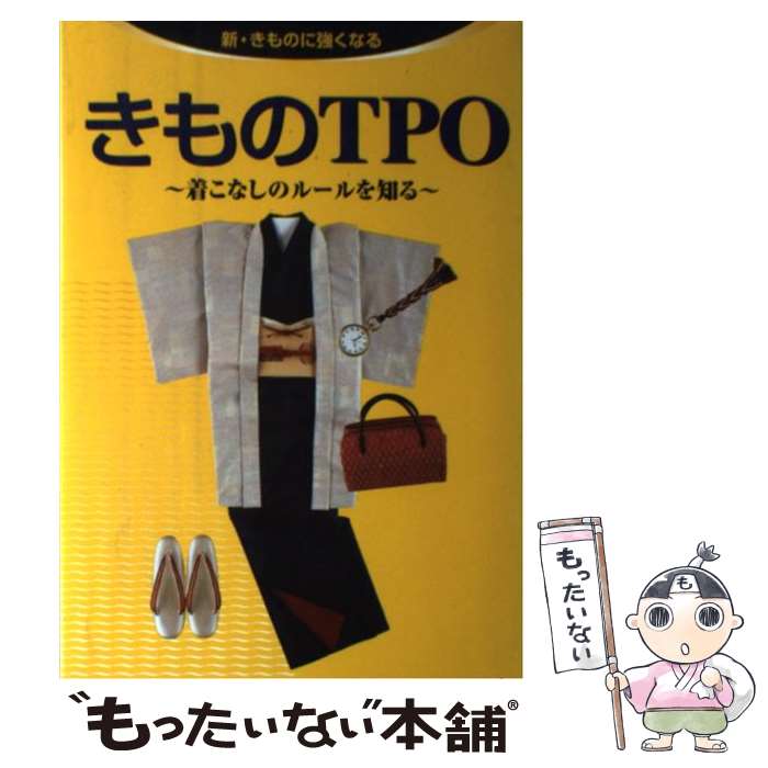 【中古】 きものTPO 着こなしのルールを知る / 世界文化社 / 世界文化社 [単行本]【メール便送料無料】【あす楽対応】