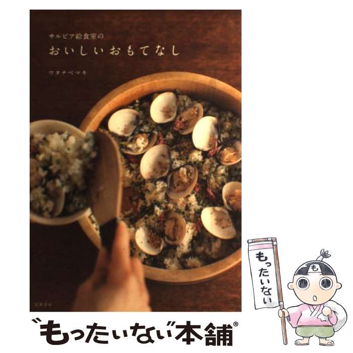 【中古】 サルビア給食室のおいしいおもてなし / ワタナベ マキ / 筑摩書房 [単行本]【メール便送料無料】【あす楽対応】